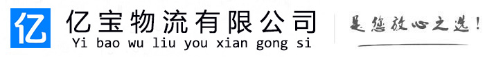 三门亿宝物流运输公司